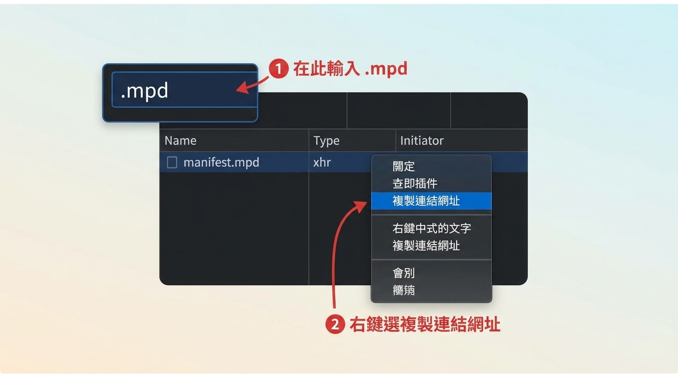Chrome DevTools Network 分頁過濾 .mpd，右鍵複製 manifest.mpd 的連結網址