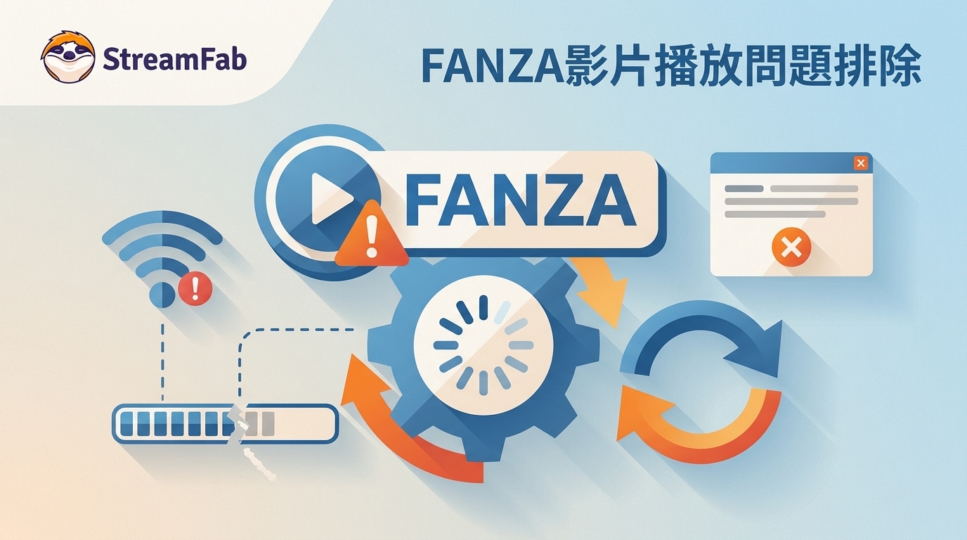 FANZA影片無法播放？6種症狀的原因與排除順序