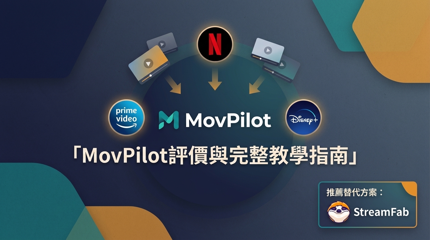 【2026最新】MovPilot評價與教學:優缺點、安全性及價格全解析,值得買嗎?