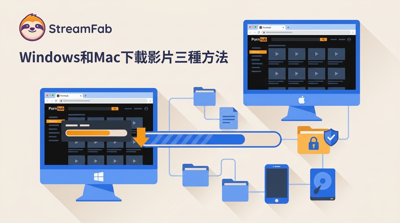 2026在Windows/Mac下載Pornhub影片:3種方法與安全比較
