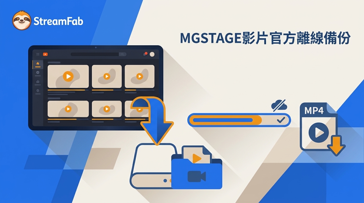 MGSTAGE影片怎麼下載?官方離線與MP4本機備份指南