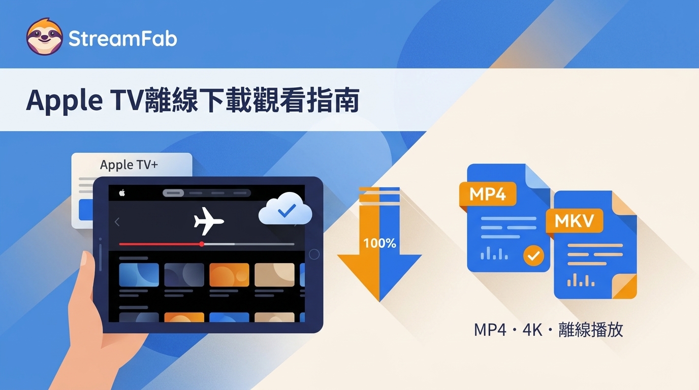 Apple TV離線觀看怎麼做？3種下載方式與Windows限制