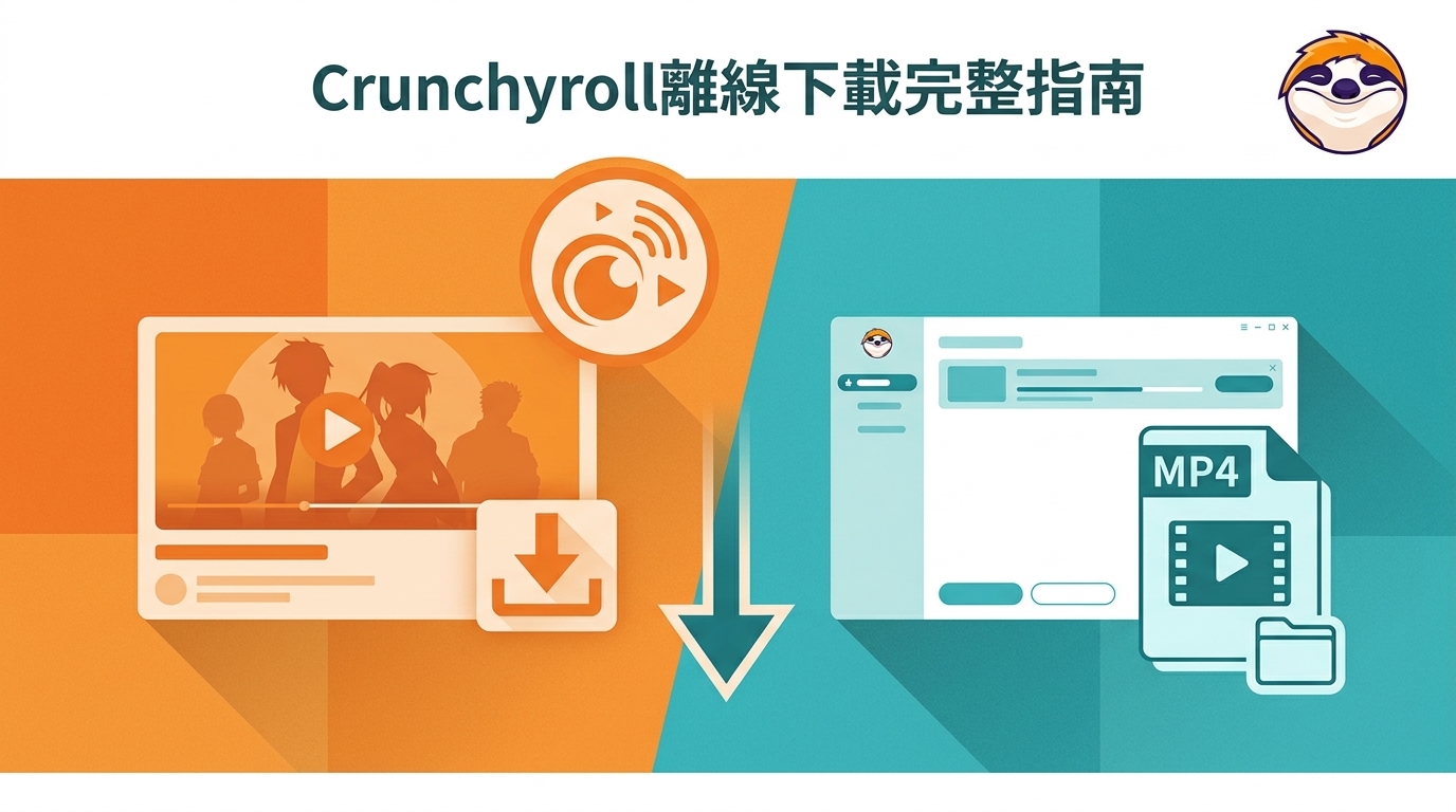 Crunchyroll下載完整攻略:官方離線限制與電腦本機保存實測
