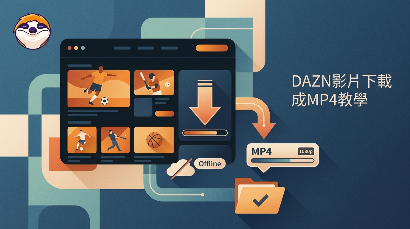 DAZN影片下載教學:用DAZN Downloader存成1080p MP4,離線觀看(2026台灣實測)