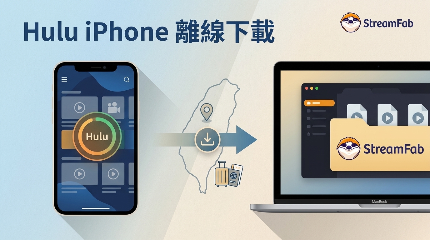Hulu iPhone離線下載:台灣安裝限制、官方步驟與電腦替代方式