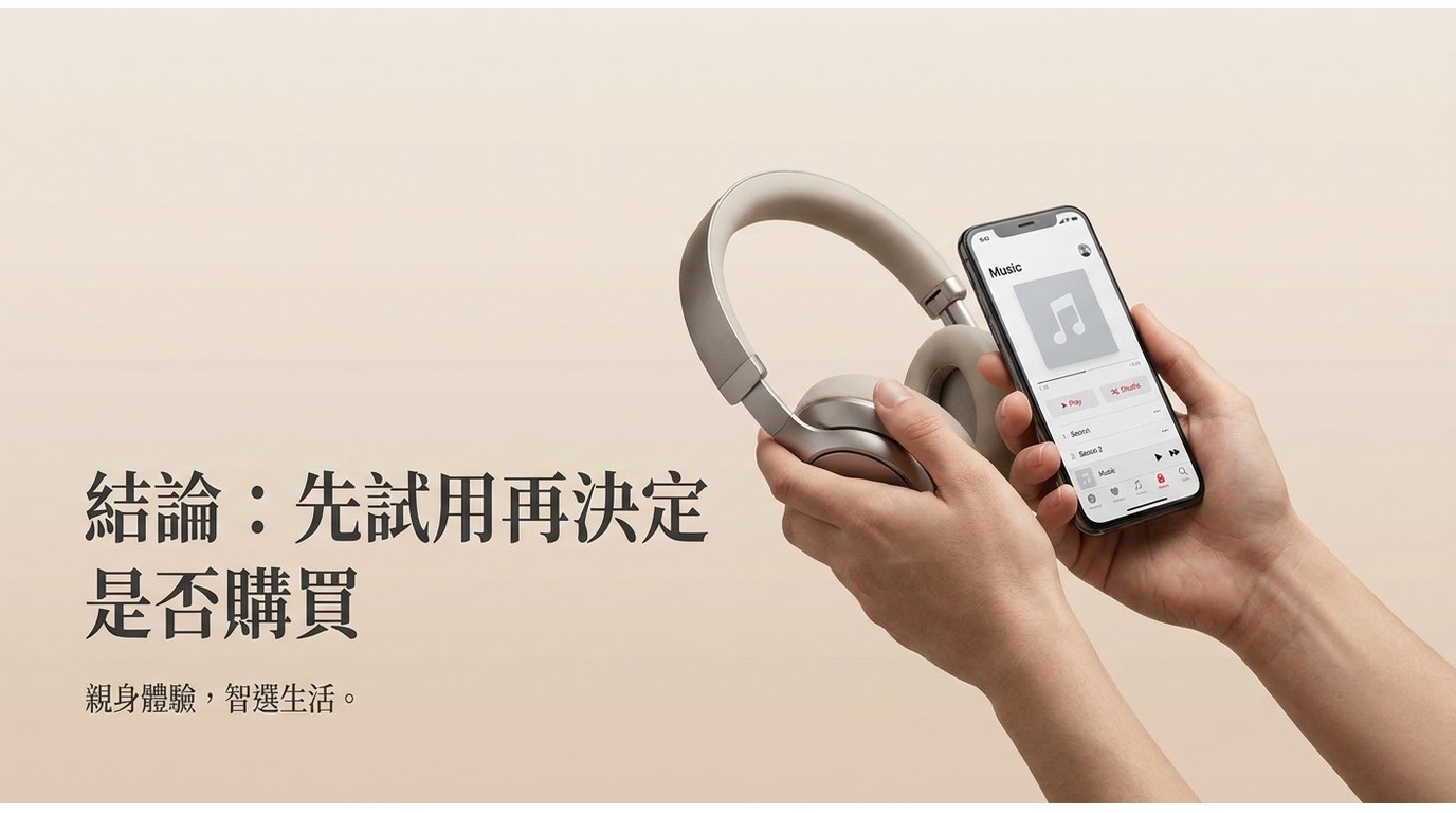 結論:先試用再決定是否購買