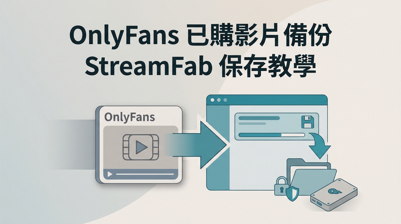 已購買的OnlyFans影片怎麼下載?2026年DRM播放情境與私訊PPV本地備份教學