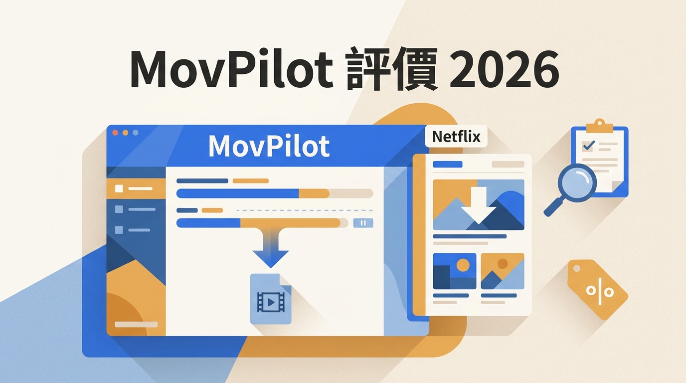 MovPilot Netflix Video Downloader評價:2026台灣實測與價格