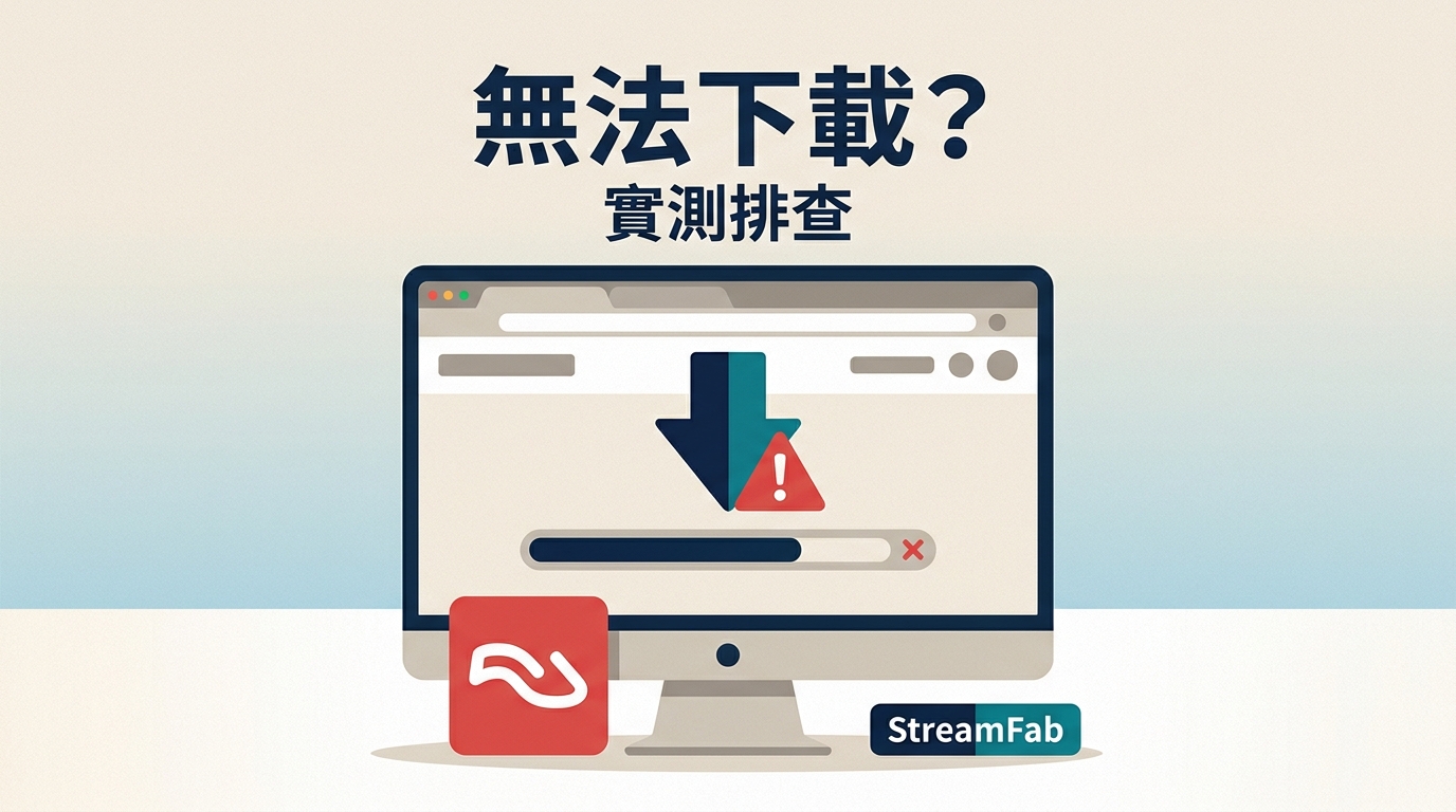StreamFab Netflix Downloader無法下載？2026實測與排查