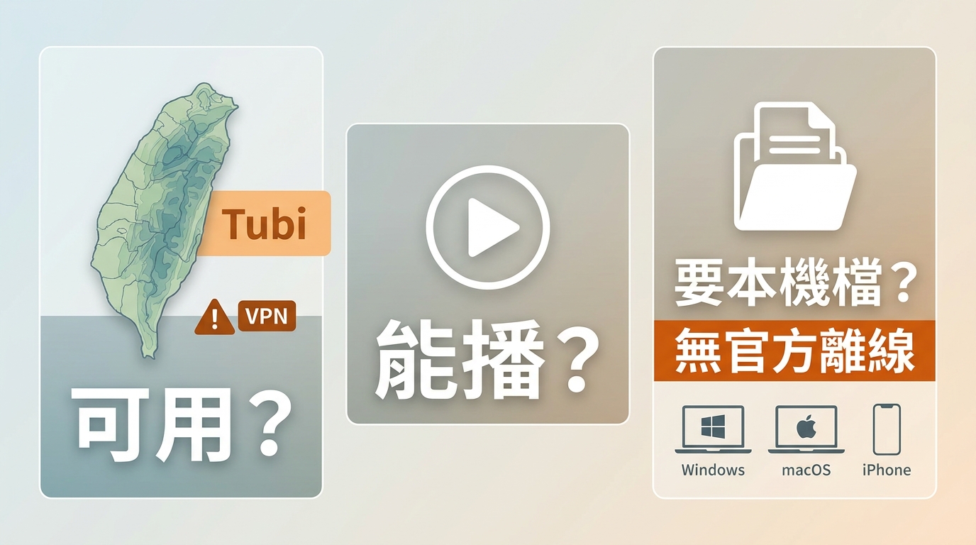 台灣使用Tubi前應分別確認服務地區、播放狀態與離線需求