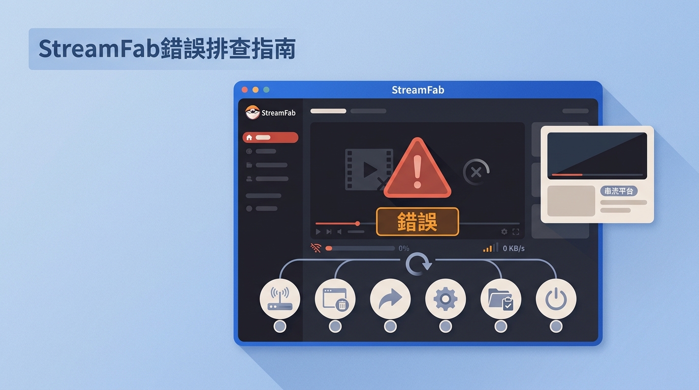StreamFab無法使用？6步排查錯誤代碼與平台故障（2026）