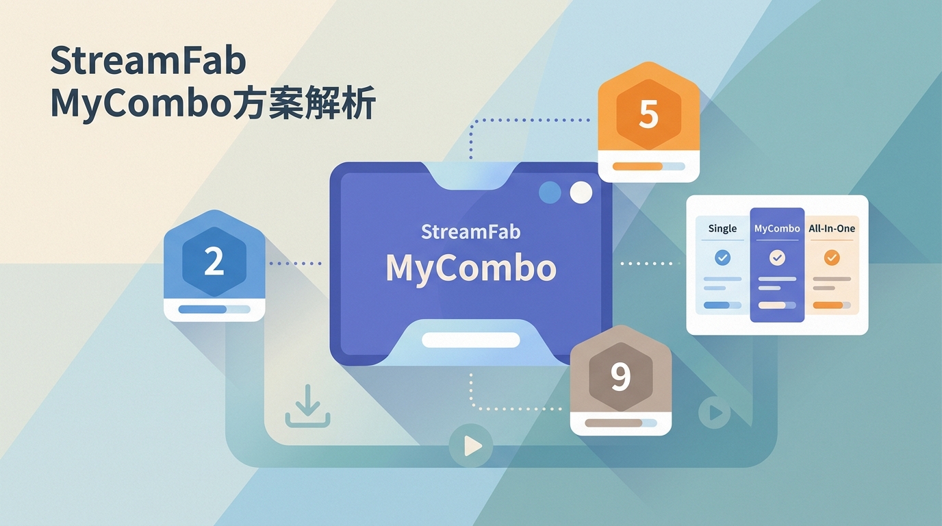 StreamFab MyCombo是什麼？2026台灣價格、All-In-One差異與2～9個選法