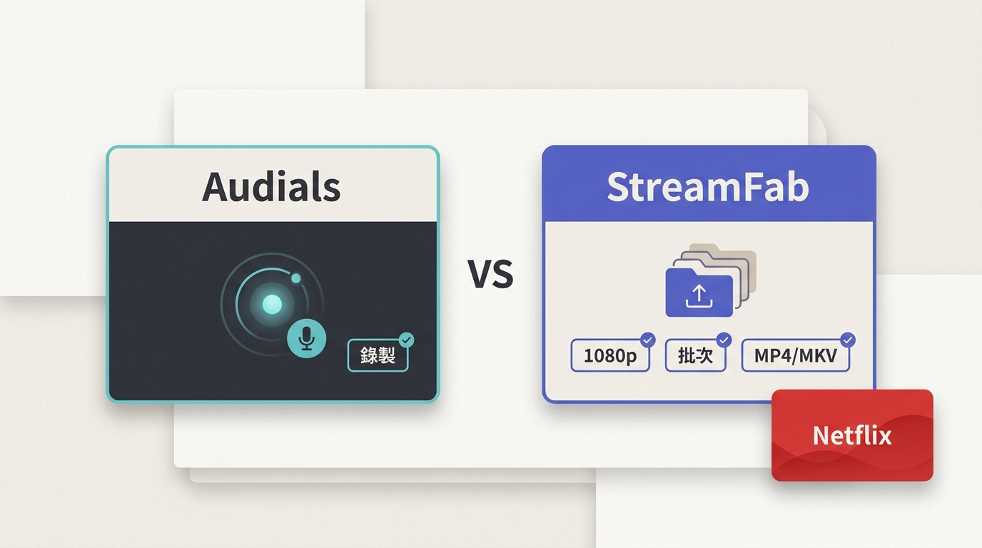 Audials與StreamFab比較:6項差異與選購建議