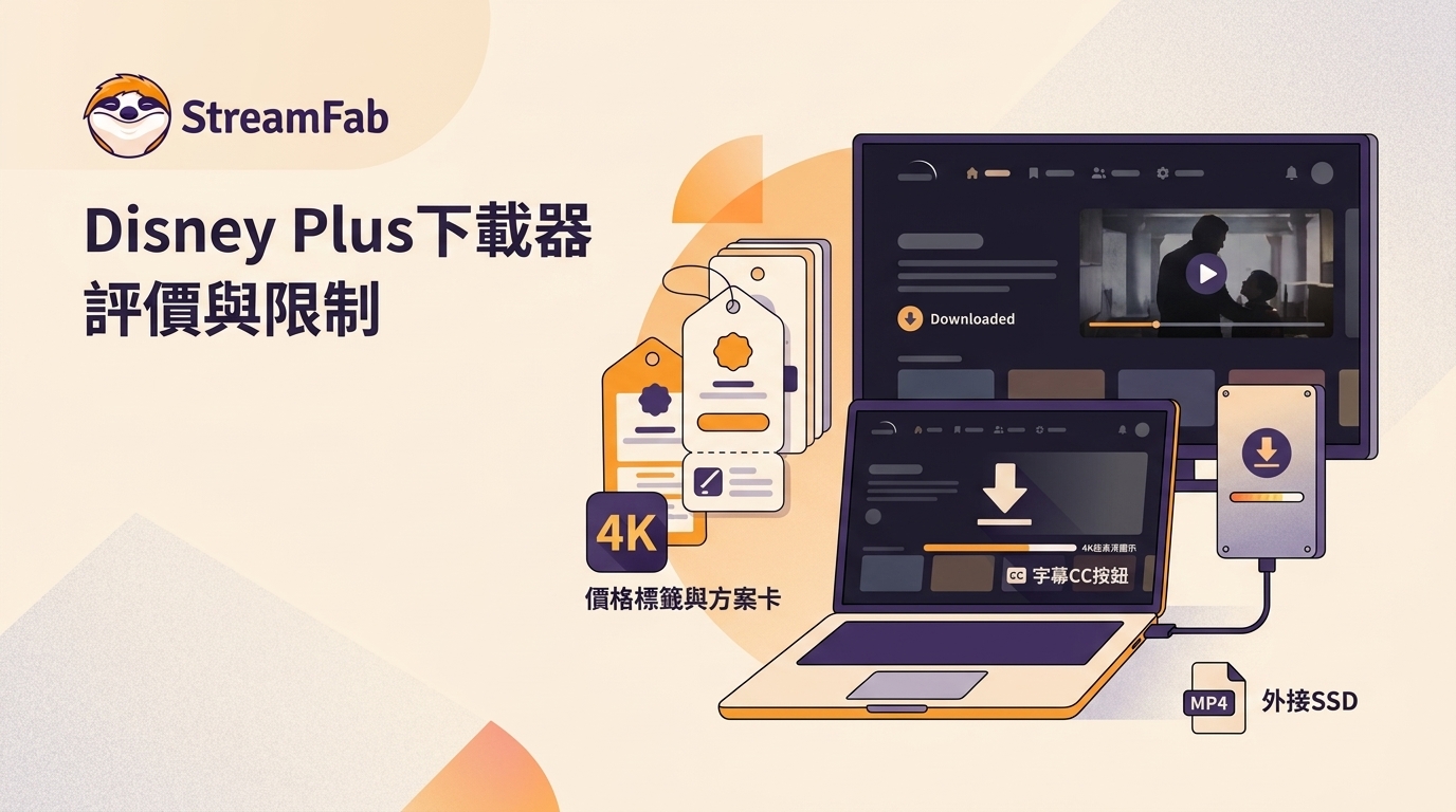 StreamFab Disney Plus下載器評價:4K、字幕、價格與限制